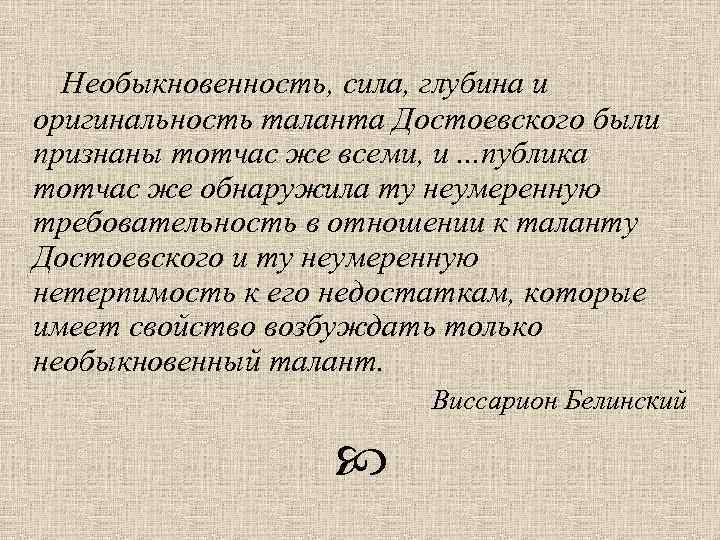  Необыкновенность, сила, глубина и оригинальность таланта Достоевского были признаны тотчас же всеми, и.