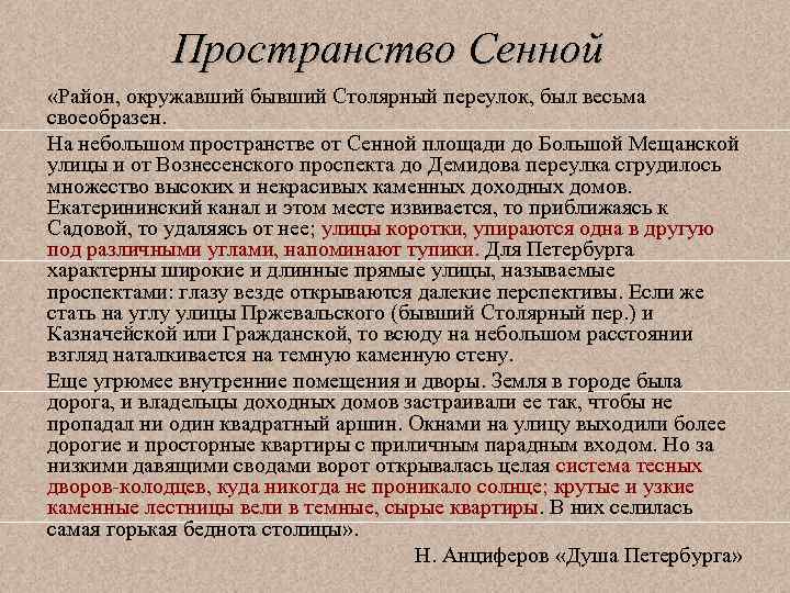 Пространство Сенной «Район, окружавший бывший Столярный переулок, был весьма своеобразен. На небольшом пространстве от