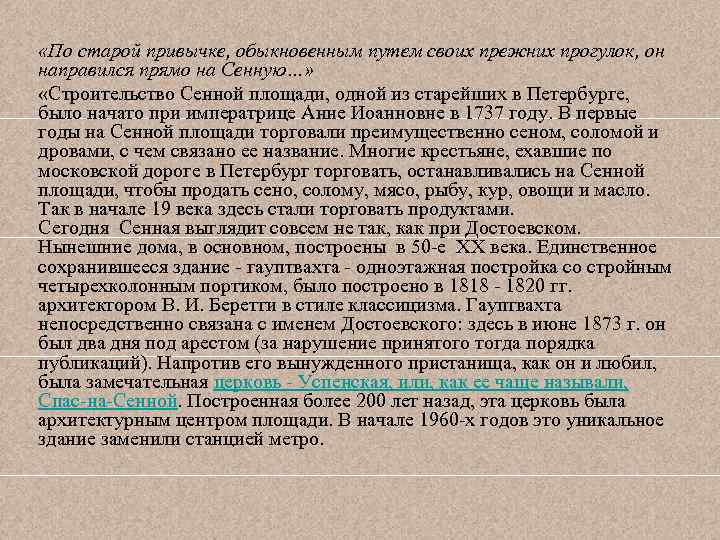  «По старой привычке, обыкновенным путем своих прежних прогулок, он направился прямо на Сенную…»