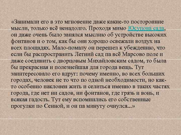  «Занимали его в это мгновение даже какие-то посторонние мысли, только всё ненадолго. Проходя