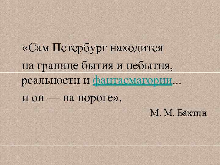  «Сам Петербург находится на границе бытия и небытия, реальности и фантасмагории. . .