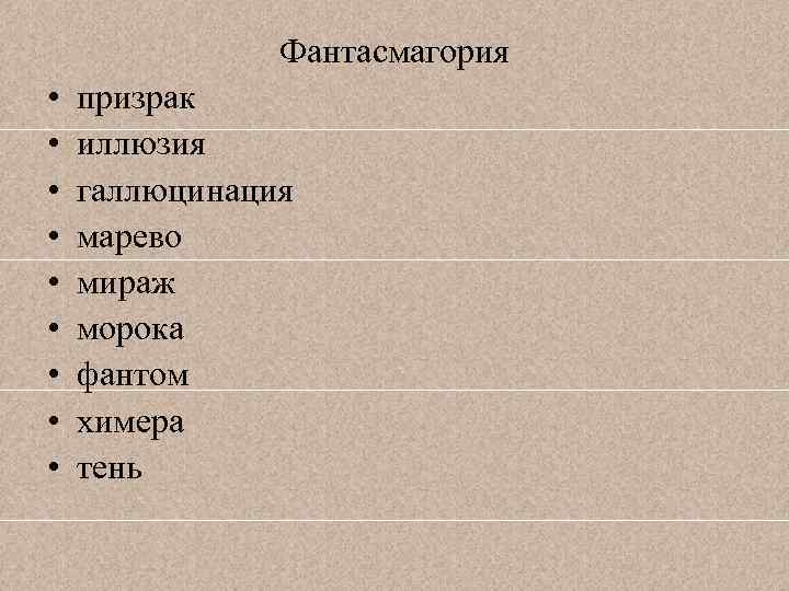 Фантасмагория • • • призрак иллюзия галлюцинация марево мираж морока фантом химера тень 