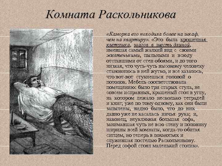 Комната Раскольникова «Каморка его походила более на шкаф, чем на квартиру» . «Это была