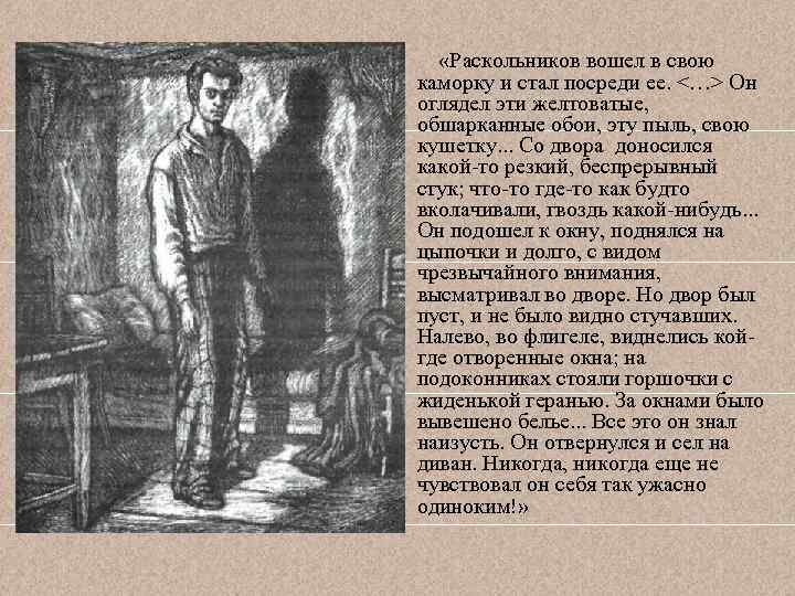  «Раскольников вошел в свою каморку и стал посреди ее. <…> Он оглядел эти