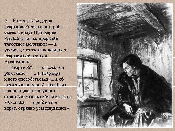  «— Какая у тебя дурная квартира, Родя, точно гроб, — сказала вдруг Пульхерия