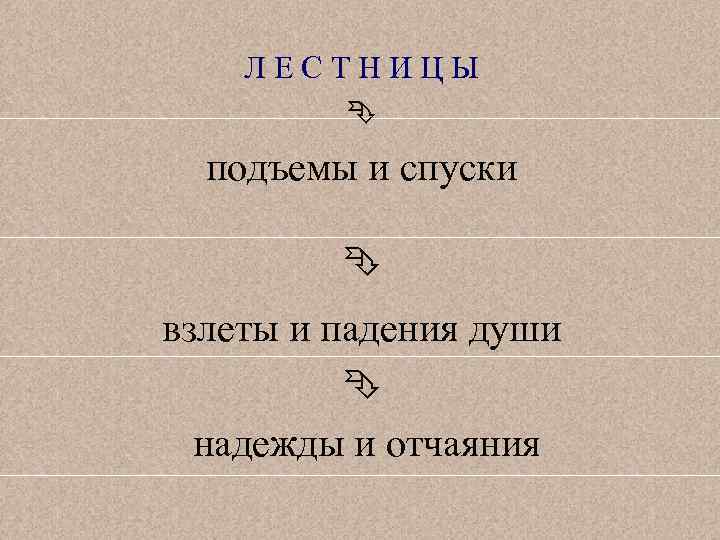 Л Е С Т Н И Ц Ы подъемы и спуски взлеты и падения