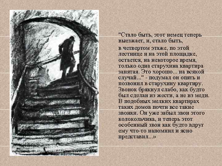 "Стало быть, этот немец теперь выезжает, и, стало быть, в четвертом этаже, по этой