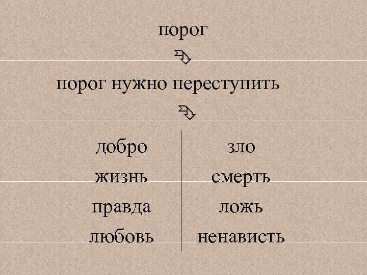 порог нужно переступить добро жизнь правда любовь зло смерть ложь ненависть 