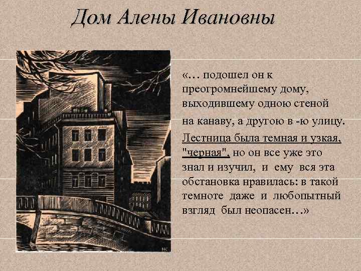 Дом Алены Ивановны «… подошел он к преогромнейшему дому, выходившему одною стеной на канаву,