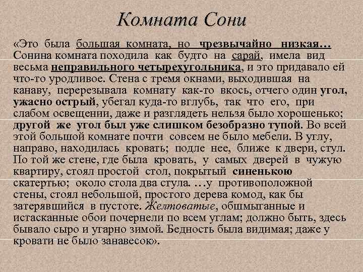 Комната Сони «Это была большая комната, но чрезвычайно низкая… Сонина комната походила как будто