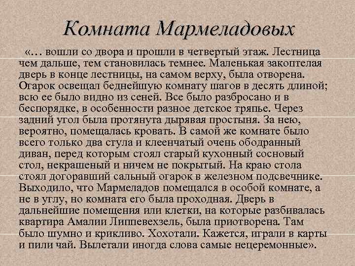 Комната Мармеладовых «… вошли со двора и прошли в четвертый этаж. Лестница чем дальше,