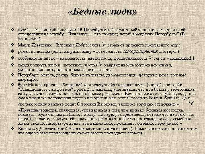  «Бедные люди» v герой – «маленький человек» : “В Петербурге всё служит, всё