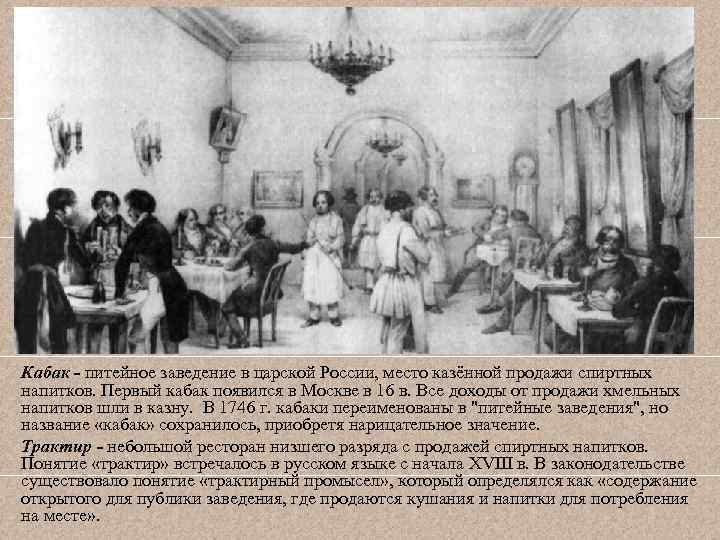 Кабак - питейное заведение в царской России, место казённой продажи спиртных напитков. Первый кабак