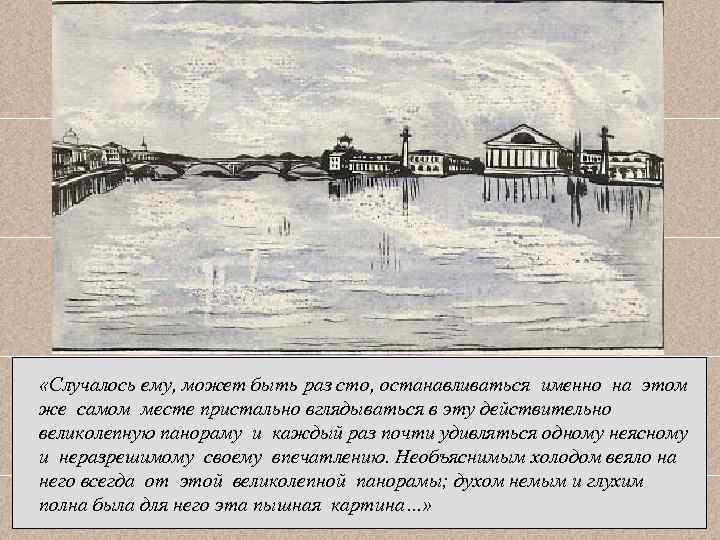  «Случалось ему, может быть раз сто, останавливаться именно на этом же самом месте