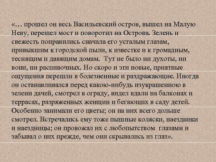  «… прошел он весь Васильевский остров, вышел на Малую Неву, перешел мост и