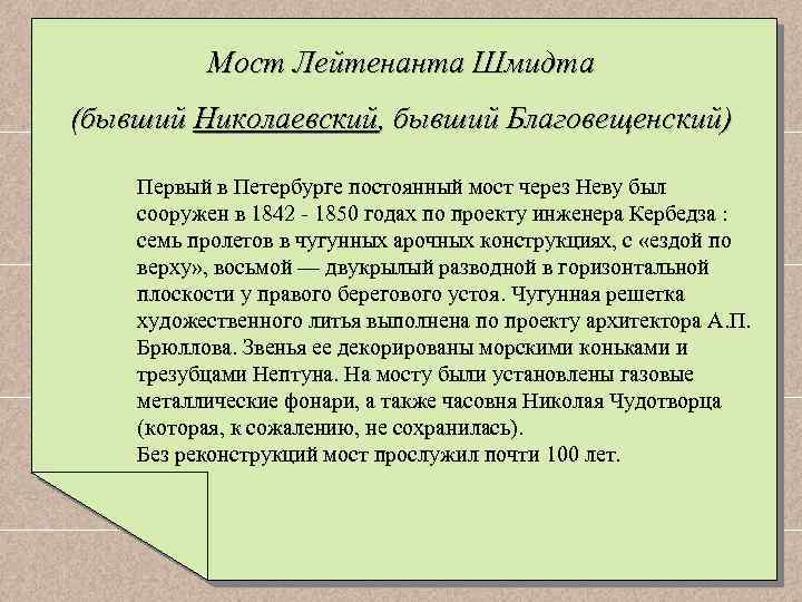 Мост Лейтенанта Шмидта (бывший Николаевский, бывший Благовещенский) Первый в Петербурге постоянный мост через Неву