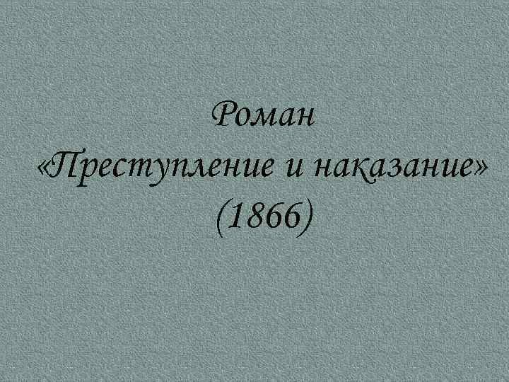 Роман «Преступление и наказание» (1866) 