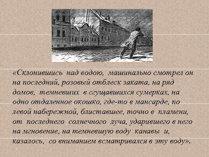  «Склонившись над водою, машинально смотрел он на последний, розовый отблеск заката, на ряд