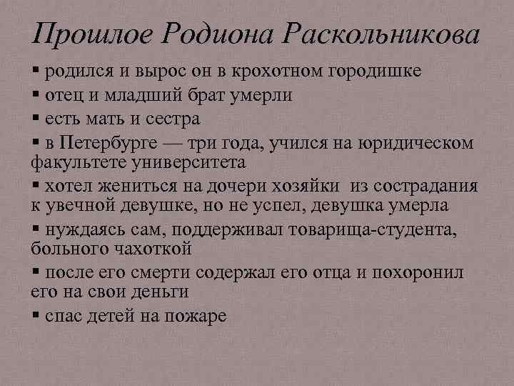 Прошлое Родиона Раскольникова § родился и вырос он в крохотном городишке § отец и