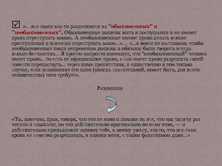  «. . . все люди как-то разделяются на "обыкновенных" и "необыкновенных". Обыкновенные должны