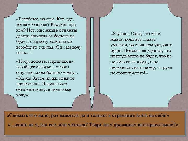  «Всеобщее счастье. Кто, где, когда его видел? Кто жил при нем? Нет, мне