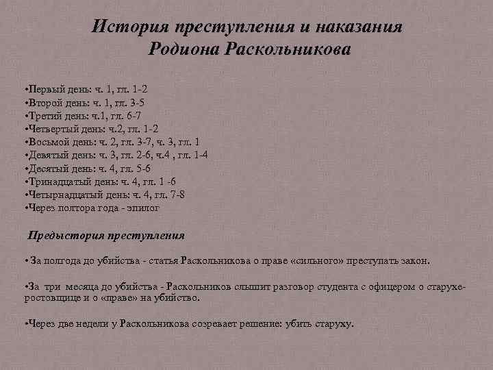 История преступления и наказания Родиона Раскольникова • Первый день: ч. 1, гл. 1 -2