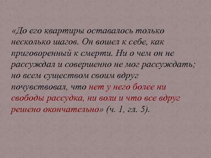  «До его квартиры оставалось только несколько шагов. Он вошел к себе, как приговоренный