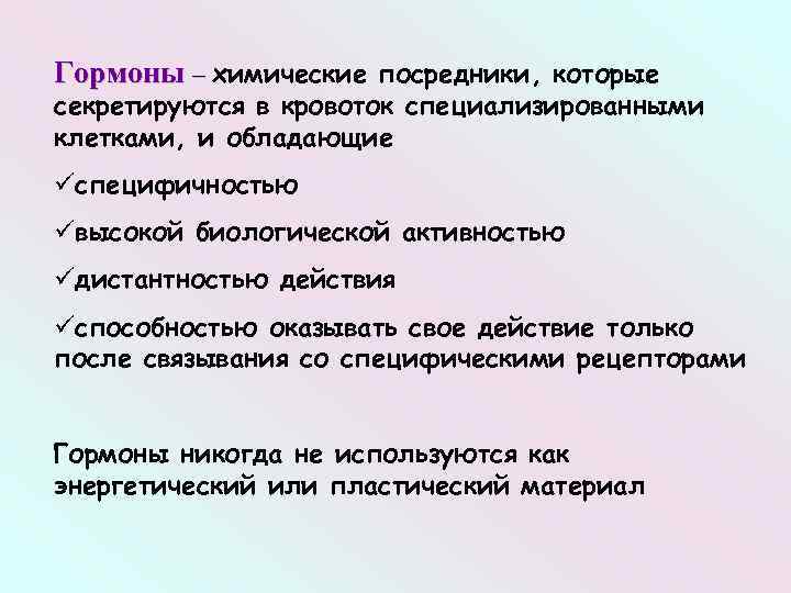 Гормоны – химические посредники, которые – секретируются в кровоток специализированными клетками, и обладающие üспецифичностью