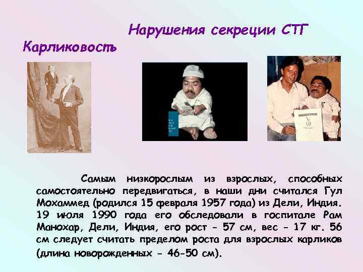 Карликовость Нарушения секреции СТГ Самым низкорослым из взрослых, способных самостоятельно передвигаться, в наши дни
