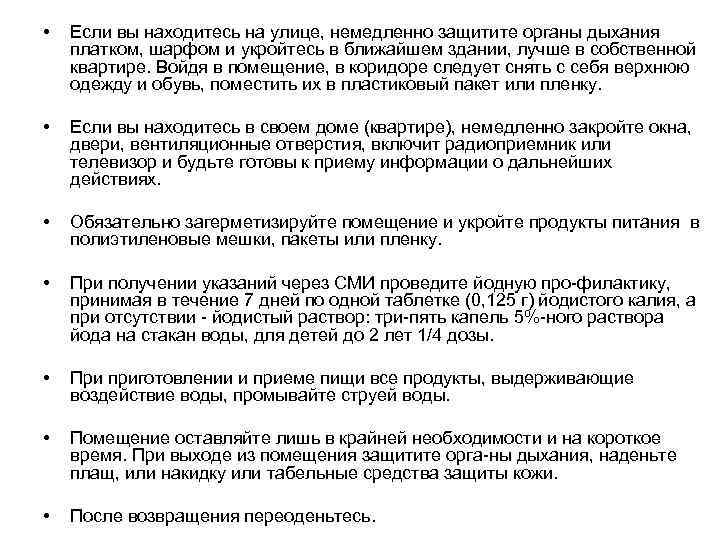  • Если вы находитесь на улице, немедленно защитите органы дыхания платком, шарфом и
