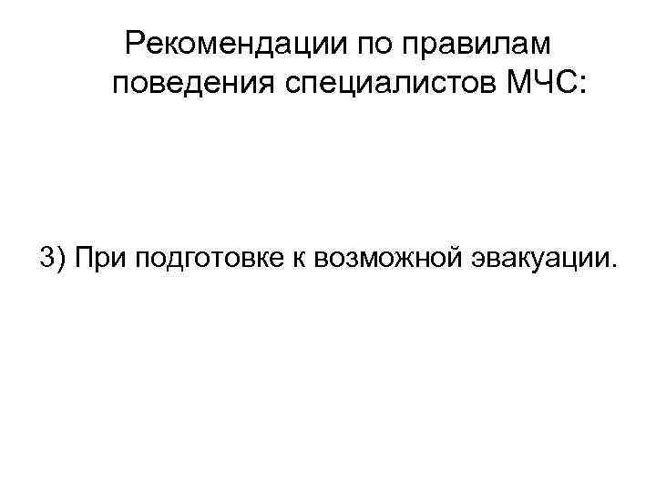 Рекомендации по правилам поведения специалистов МЧС: 3) При подготовке к возможной эвакуации. 