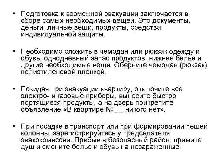  • Подготовка к возможной эвакуации заключается в сборе самых необходимых вещей. Это документы,