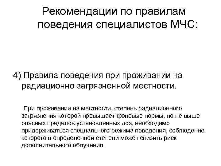 Рекомендации по правилам поведения специалистов МЧС: 4) Правила поведения при проживании на радиационно загрязненной