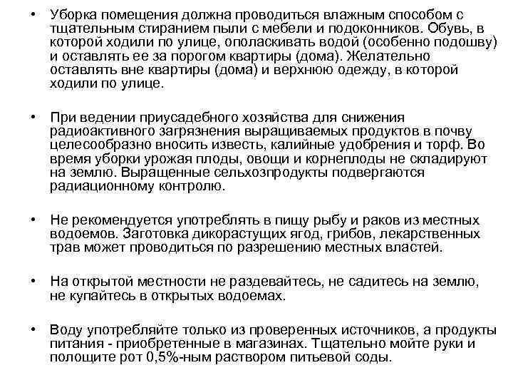  • Уборка помещения должна проводиться влажным способом с тщательным стиранием пыли с мебели