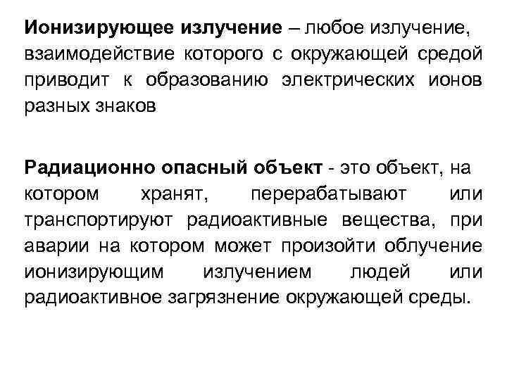 Ионизирующее излучение – любое излучение, взаимодействие которого с окружающей средой приводит к образованию электрических