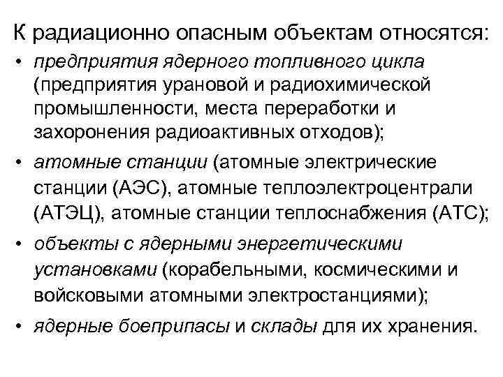 К радиационно опасным объектам относятся: • предприятия ядерного топливного цикла (предприятия урановой и радиохимической