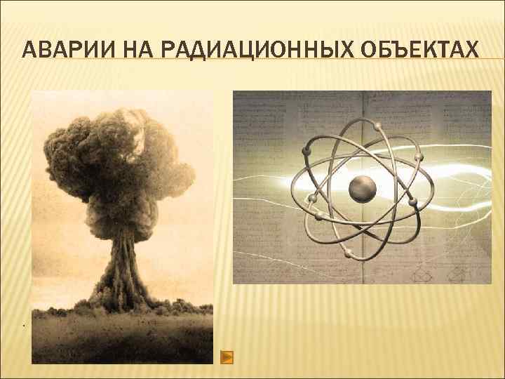 АВАРИИ НА РАДИАЦИОННЫХ ОБЪЕКТАХ . 