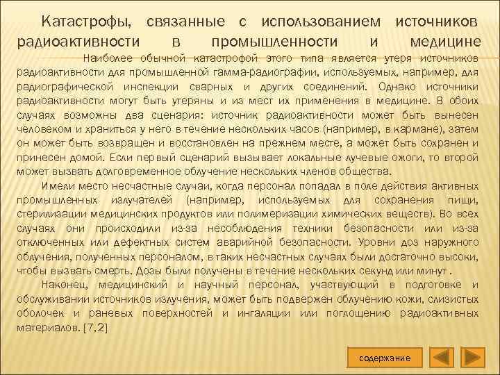 Катастрофы, связанные с использованием источников радиоактивности в промышленности и медицине Наиболее обычной катастрофой этого