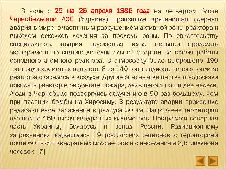 В ночь с 25 на 26 апреля 1986 года на четвертом блоке Чернобыльской АЭС