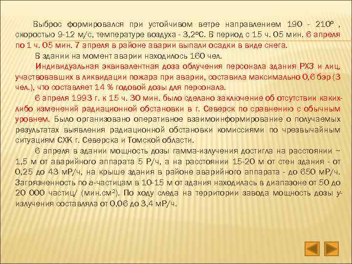 Выброс формировался при устойчивом ветре направлением 190 - 210 о , скоростью 9 -12
