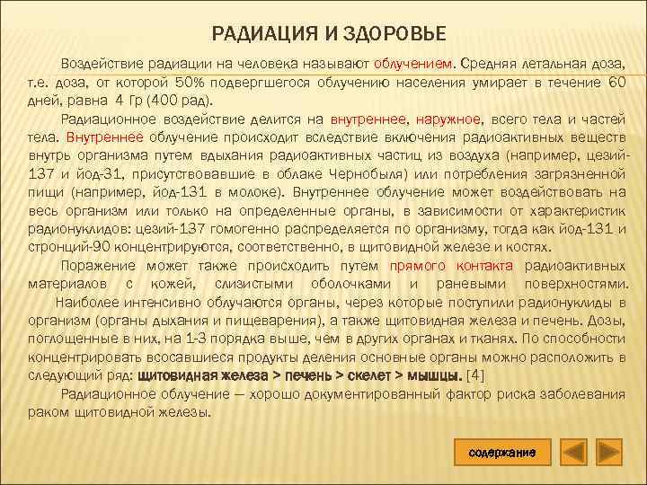 РАДИАЦИЯ И ЗДОРОВЬЕ Воздействие радиации на человека называют облучением. Средняя летальная доза, т. е.