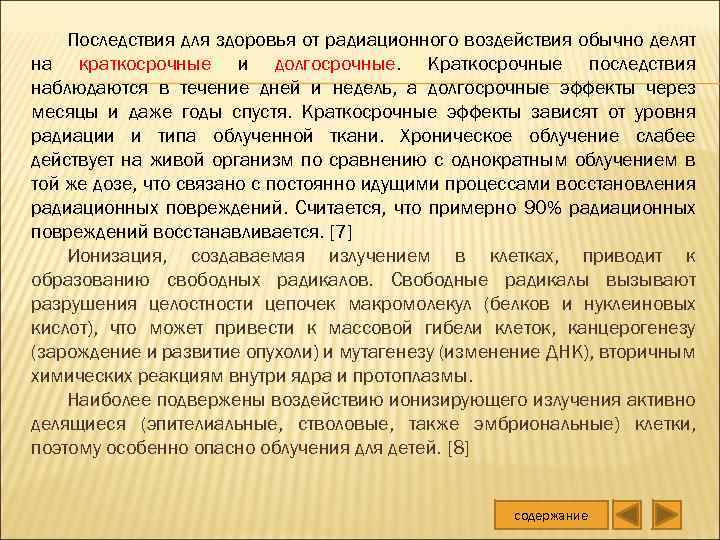 Последствия для здоровья от радиационного воздействия обычно делят на краткосрочные и долгосрочные. Краткосрочные последствия