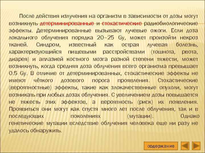 После действия излучения на организм в зависимости от дозы могут возникнуть детерминированные и стохастические