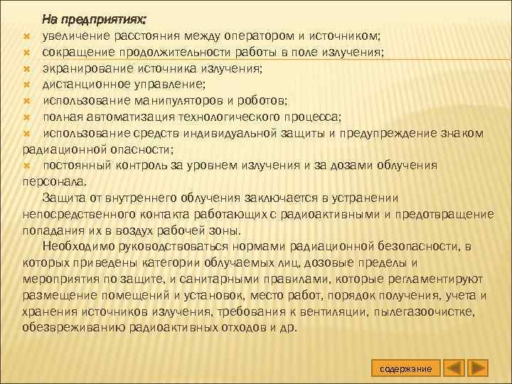 На предприятиях: увеличение расстояния между оператором и источником; сокращение продолжительности работы в поле излучения;