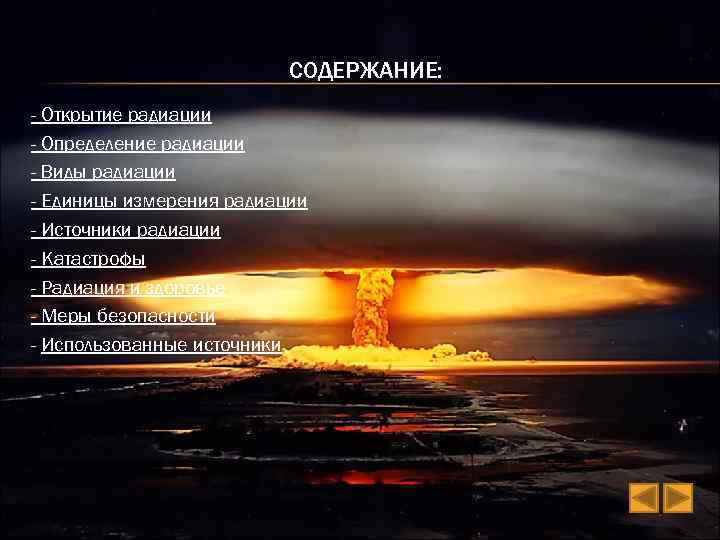 СОДЕРЖАНИЕ: - Открытие радиации - Определение радиации - Виды радиации - Единицы измерения радиации