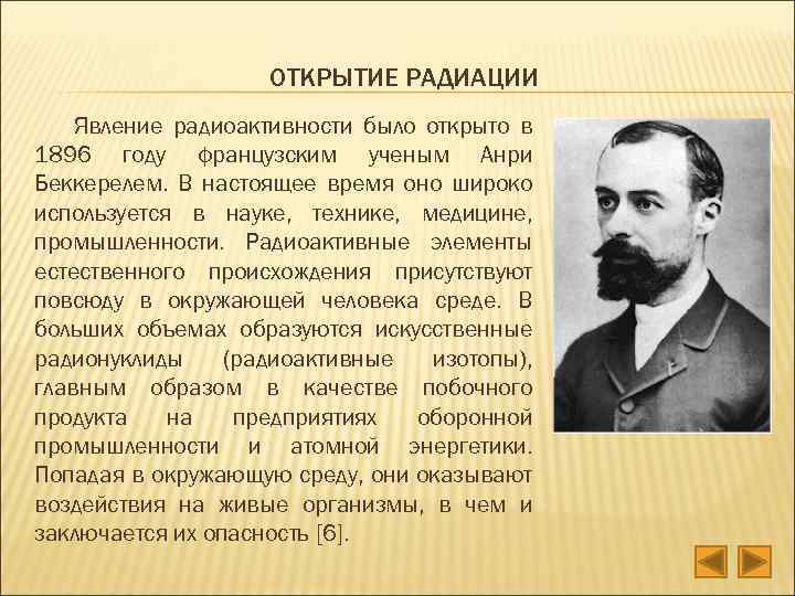 ОТКРЫТИЕ РАДИАЦИИ Явление радиоактивности было открыто в 1896 году французским ученым Анри Беккерелем. В