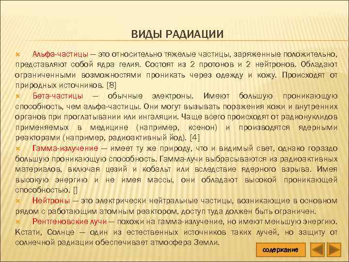 ВИДЫ РАДИАЦИИ Альфа-частицы — это относительно тяжелые частицы, заряженные положительно, представляют собой ядра гелия.