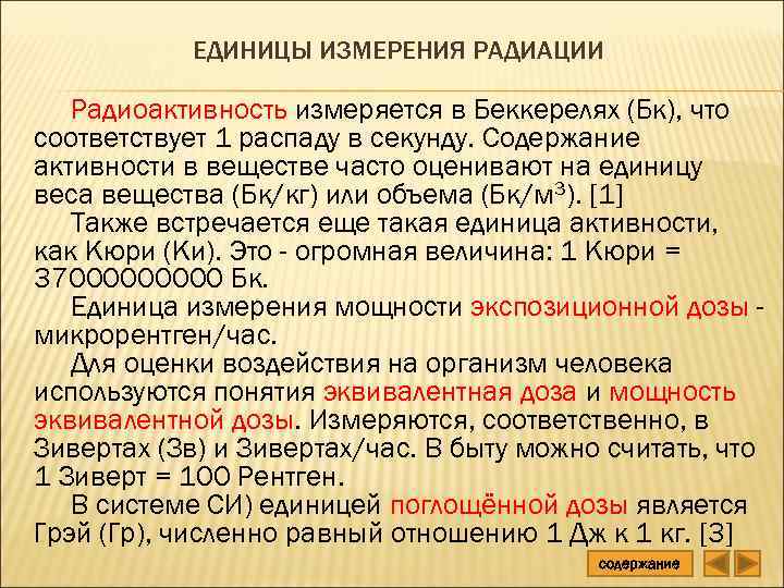 ЕДИНИЦЫ ИЗМЕРЕНИЯ РАДИАЦИИ Радиоактивность измеряется в Беккерелях (Бк), что соответствует 1 распаду в секунду.