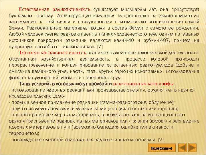 Естественная радиоактивность существует миллиарды лет, она присутствует буквально повсюду. Ионизирующие излучения существовали на Земле