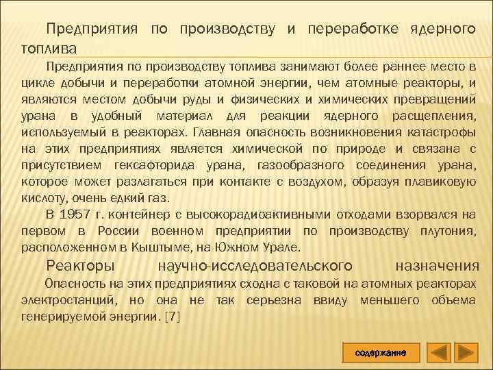 Предприятия по производству и переработке ядерного топлива Предприятия по производству топлива занимают более раннее